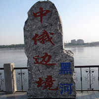 國家級黑河對俄經濟貿易合作區