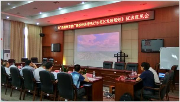 《廣西賀州市貴廣高鐵經濟帶先行示范區發展規劃》征求意見會